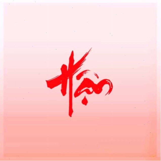 Hình ảnh chữ Hận với nét vẽ mềm mại nhưng vẫn toát lên vẻ mạnh mẽ